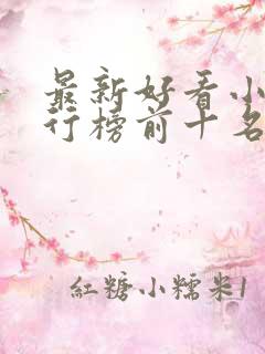 最新好看小说排行榜前十名