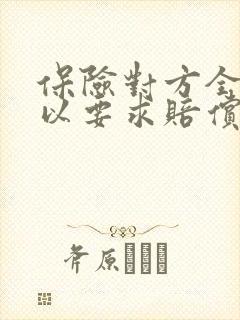 保险对方全责可以要求赔偿误工费吗