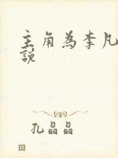 主角为李凡的小说
