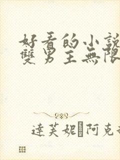 好看的小说推荐双男主无限流 好看的小说推荐双男主无限流