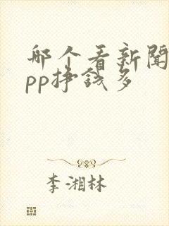 哪个看新闻的app挣钱多