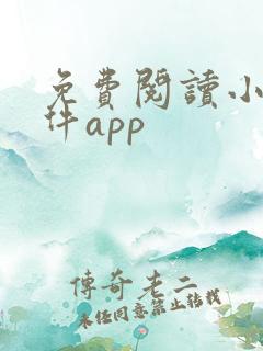 免费阅读小说软件app