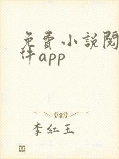 免费小说阅读软件app