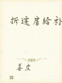 拆迁房给补偿吗
