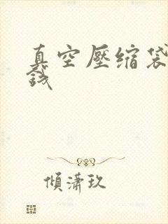 真空压缩袋多少钱