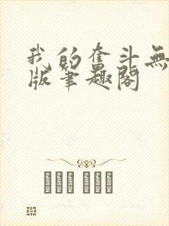 我的奋斗无删减版笔趣阁