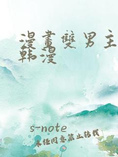 漫画双男主推荐韩漫