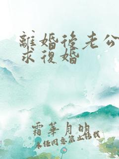 离婚后老公哭着求复婚