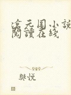 沧元图小说免费阅读在线