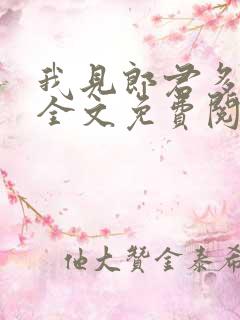 我见郎君多妩媚全文免费阅读最新章