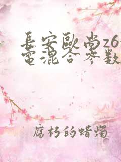 长安欧尚z6油电混合参数