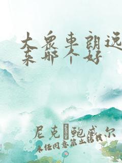 大众车朗逸和宝来哪个好