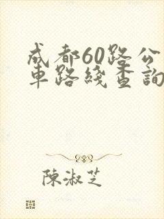 成都60路公交车路线查询