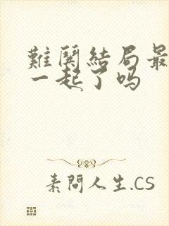 难哄结局最后在一起了吗 难哄结局最后在一起了吗