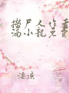 捞尸人作者纯洁滴小龙免费无错版