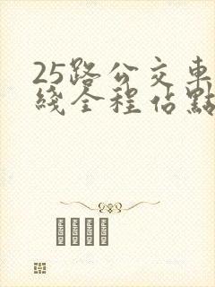 25路公交车路线全程站点