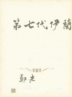 第七代伊兰特是