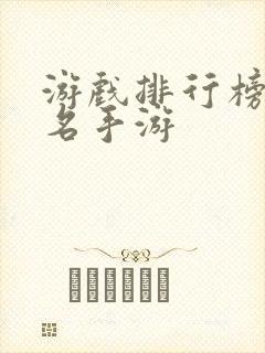 游戏排行榜前十名手游