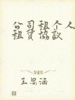 公司租个人汽车租赁协议