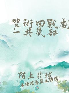 咒术回战剧场版一共几部