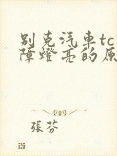 别克汽车tc故障灯亮的原因