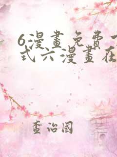 6漫画免费下拉式六漫画在线观看