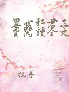 异世邪君正版免费阅读全文无弹窗