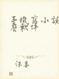 手机写小说用什么软件 手机写小说用什么软件