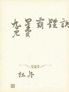 九星霸体诀龙尘免费