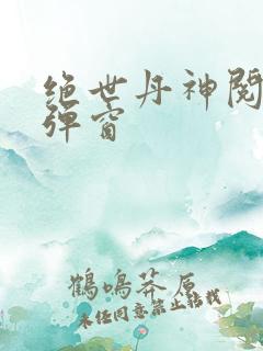 绝世丹神阅读无弹窗