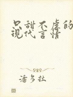 只甜不虐的小说现代言情