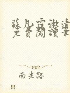 苏凡霍漱清小说免费阅读笔趣阁 苏凡霍漱清小说免费阅读笔趣阁