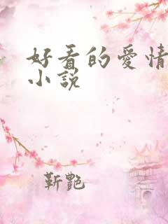 好看的爱情玄幻小说