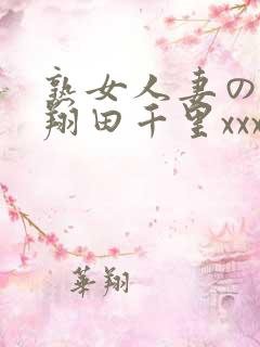 熟女人妻のav翔田千里xxx