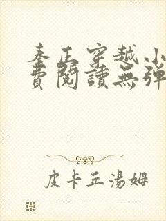秦正穿越小说免费阅读无弹窗