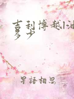 吉利博越l油耗多少