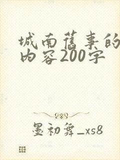 城南旧事的主要内容200字 城南旧事的主要内容200字