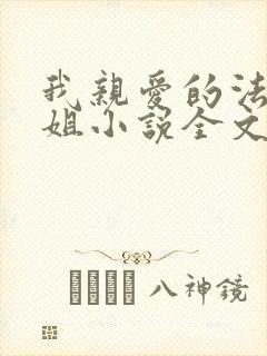 我亲爱的法医小姐小说全文下载