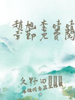 赵旭李晴晴最新章节免费阅读一