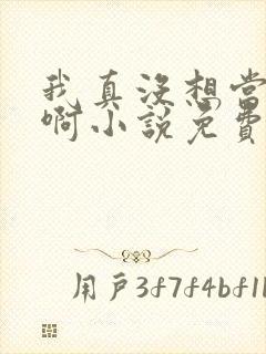我真没想当反派啊小说免费阅读