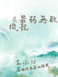 《最弱无败神装机龙 《最弱无败神装机龙