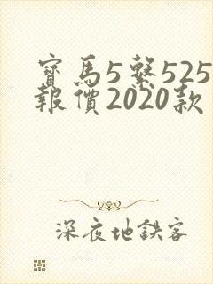 宝马5系525报价2020款