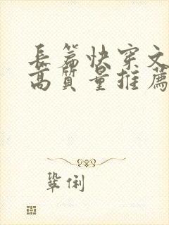 长篇快穿文完结高质量推荐