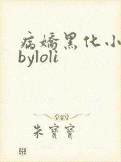病娇黑化小合集byloli