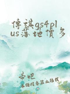 传祺gs4plus落地价多少钱