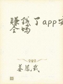 赚钱了app安全吗 赚钱了app安全吗