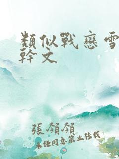 类似战恋雪的高干文 类似战恋雪的高干文