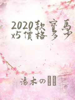 2020款宝马x5价格多少钱