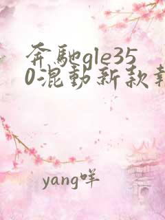 奔驰gle350混动新款报价 奔驰gle350混动新款报价