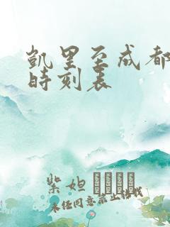 凯里至成都高铁时刻表